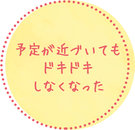 予定が近づいてもドキドキしなくなった