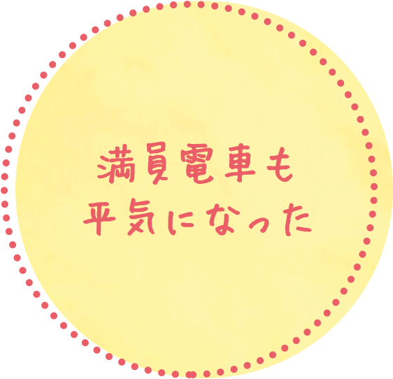 満員電車も平気になった