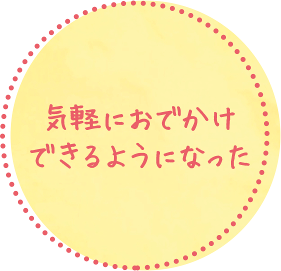 気軽におでかけできるようになった