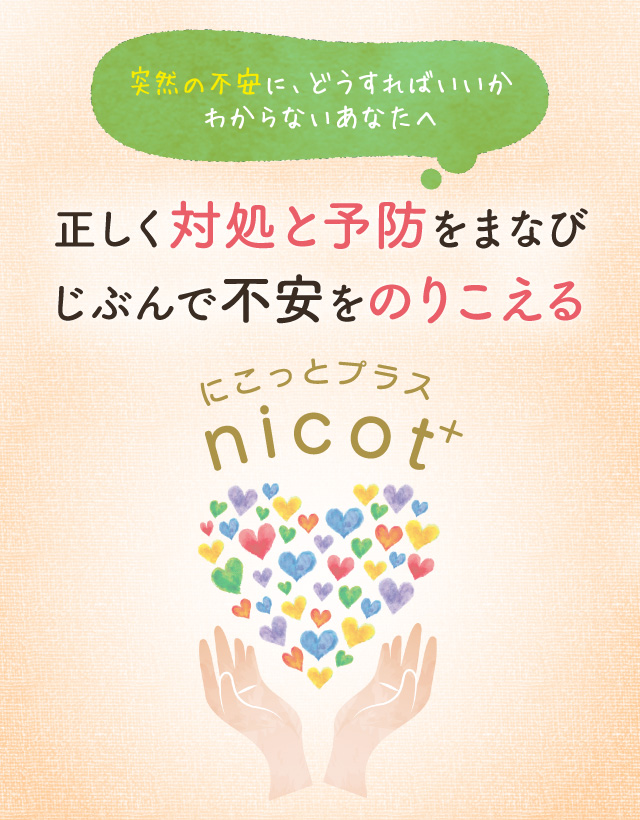 突然の不安に、どうすればいいかわからないあなたへ 正しく対処と予防をまなび 自分で不安をのりこえる