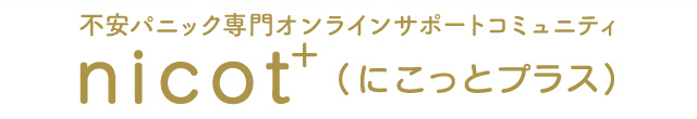 不安パニック専門オンラインサポートコミュニティ nicot+（にこっとプラス）
