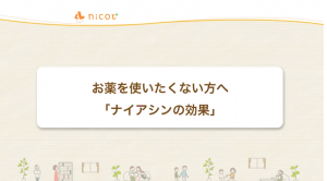 ナイアシン 藤川徳美先生との対談 インタビュー 不安 パニックの克服なら Nico 株