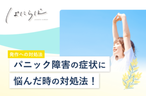 パニック障害に悩んだ時はどうしたらいい？症状別に対処法や予防策を紹介