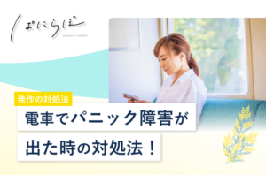 電車でパニック障害が出た時の対処法【乗れない原因と予防策】 | ぱにらぼ