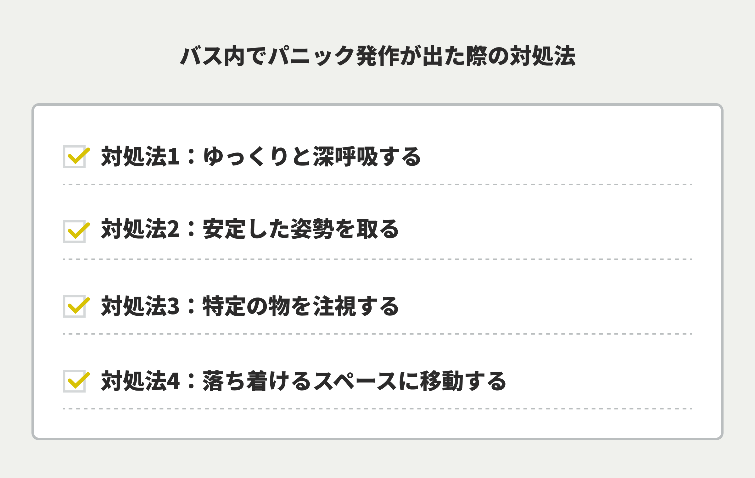 バス内でパニック発作が出た際の対処法