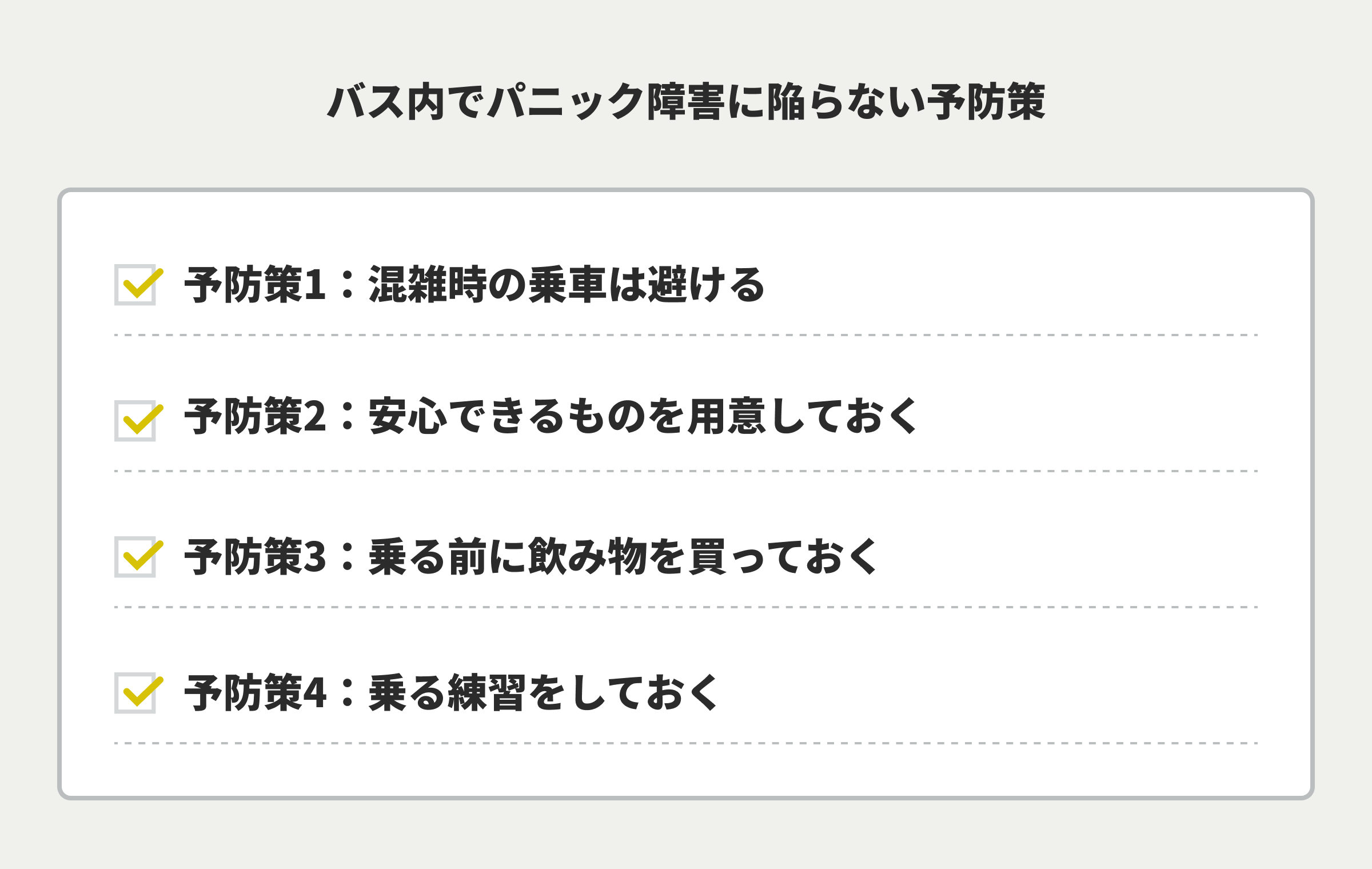 バス内でパニック障害に陥らない予防策