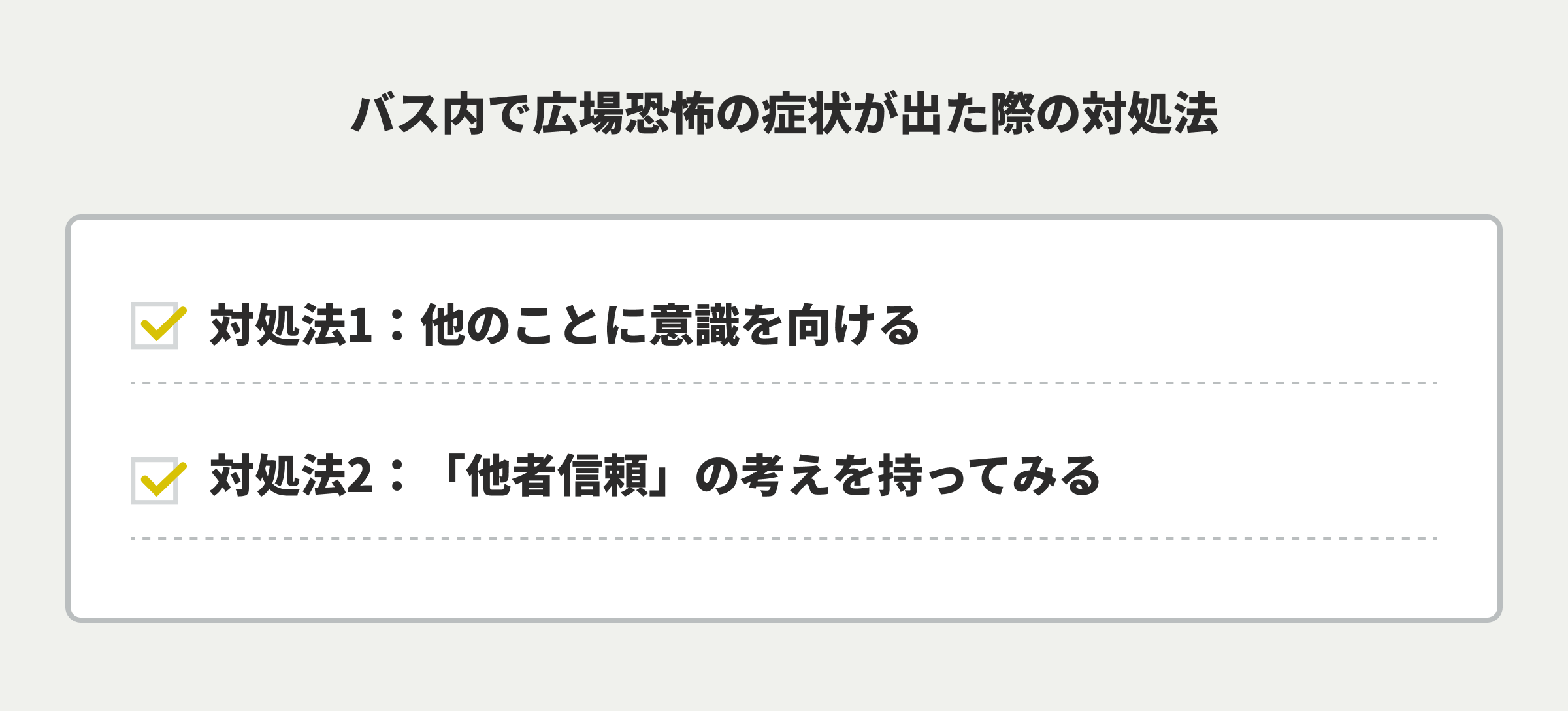 バス内で広場恐怖の症状が出た際の対処法