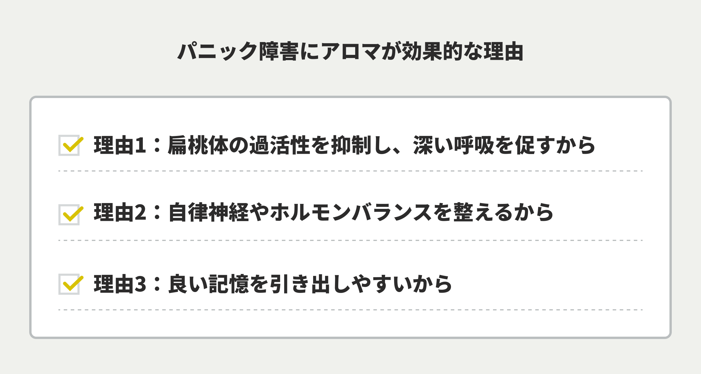 パニック障害にアロマが効果的な理由