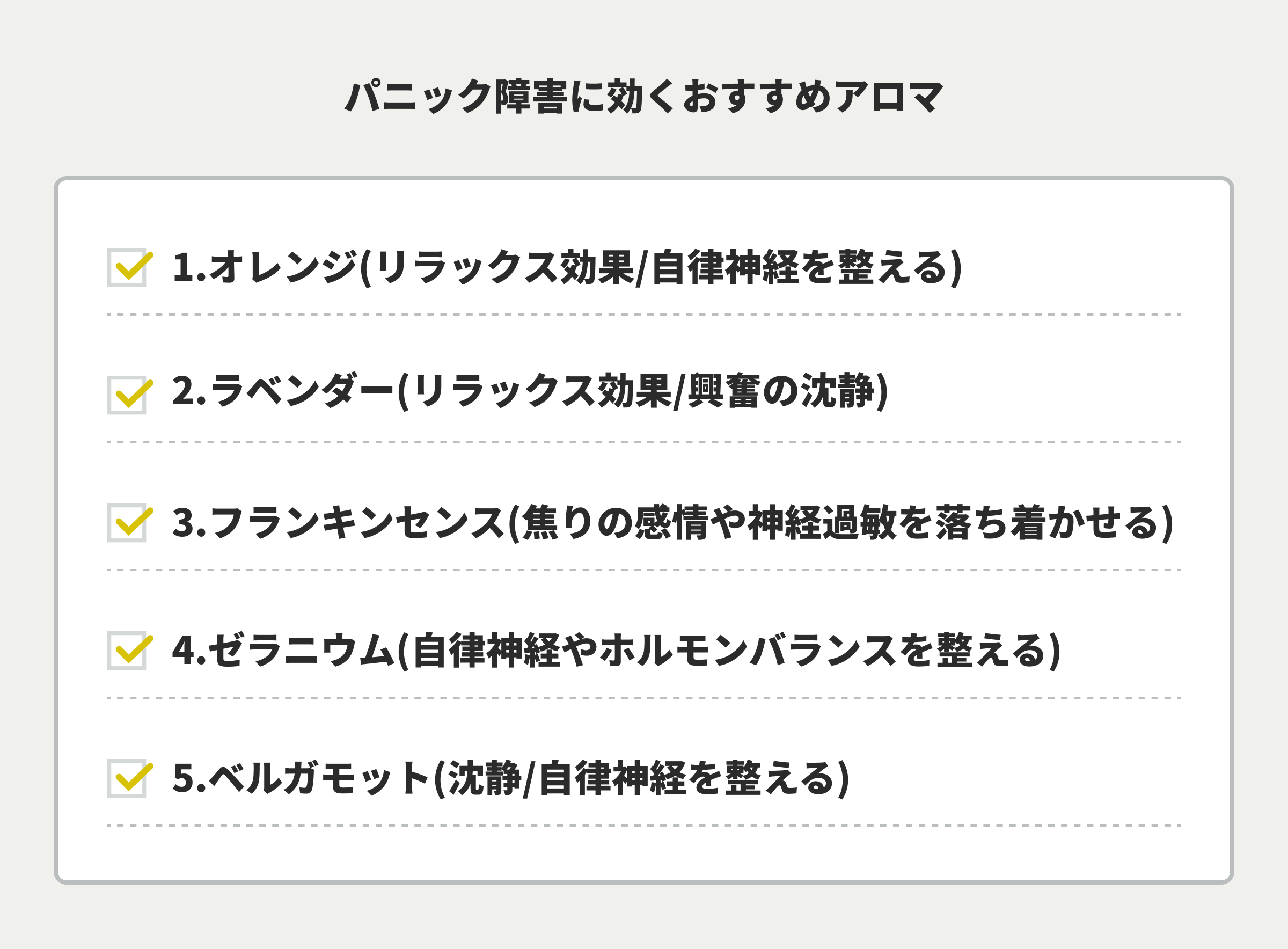 パニック障害に効くおすすめアロマ