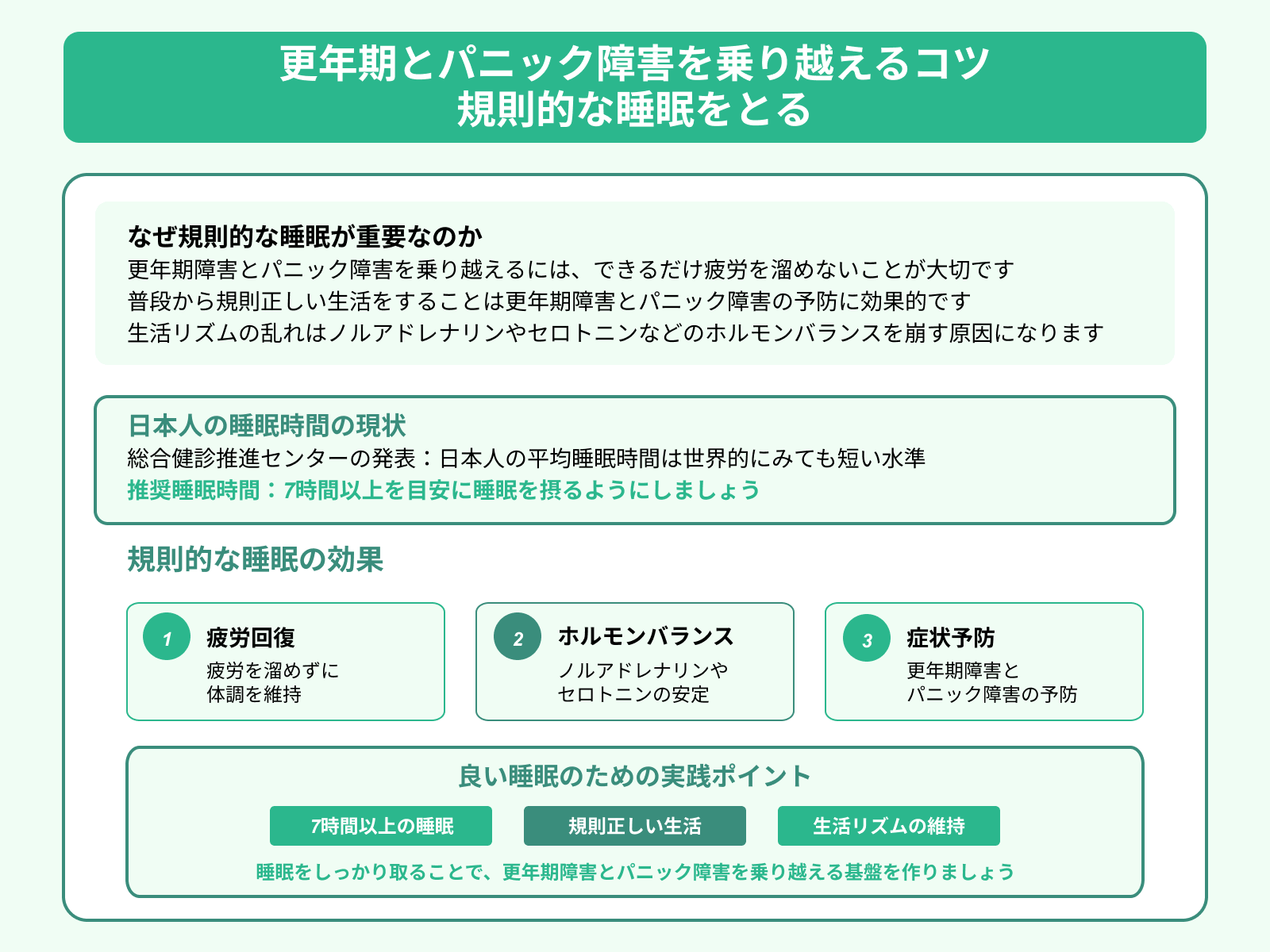 更年期とパニック障害を乗り越えるコツ 規則的な睡眠をとる