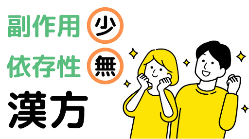 漢方は副作用が少なく依存性がない