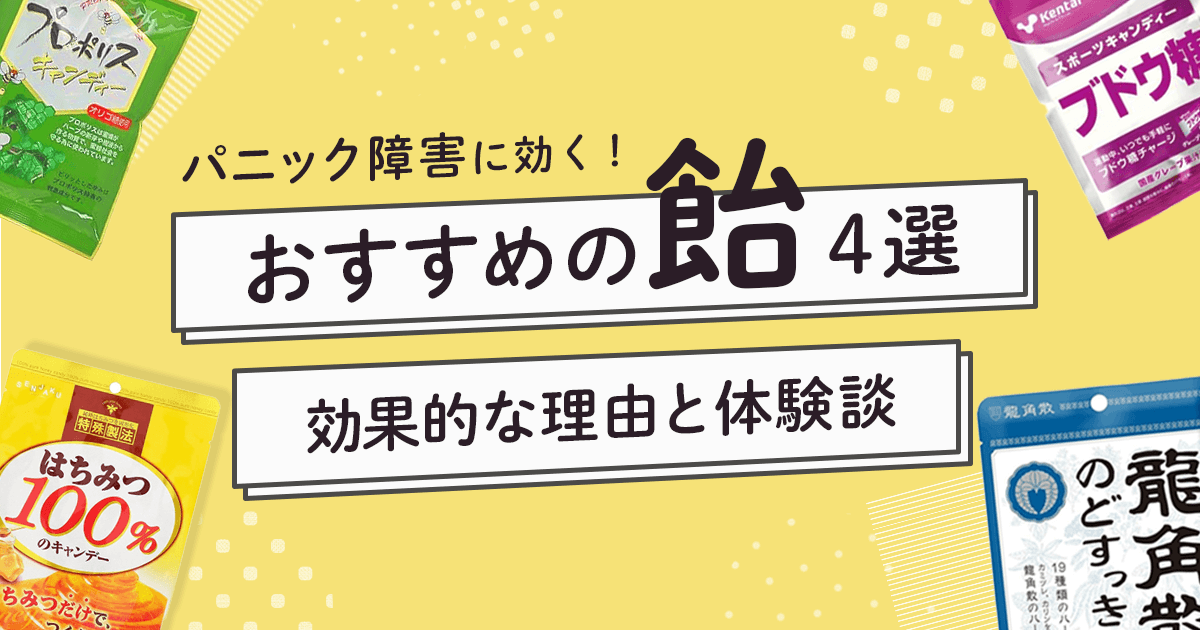 パニック障害に効くおすすめの飴4選【効果的な理由と体験談】