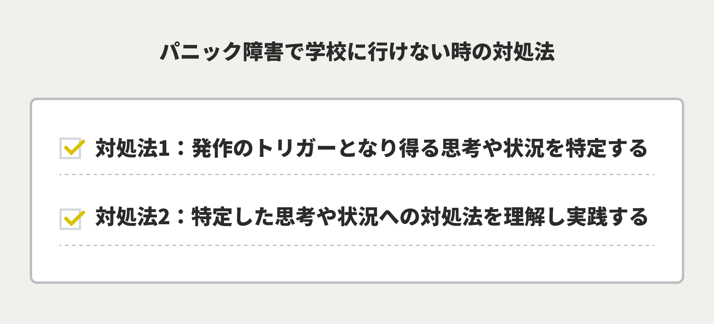 パニック障害で学校に行けない時の対処法