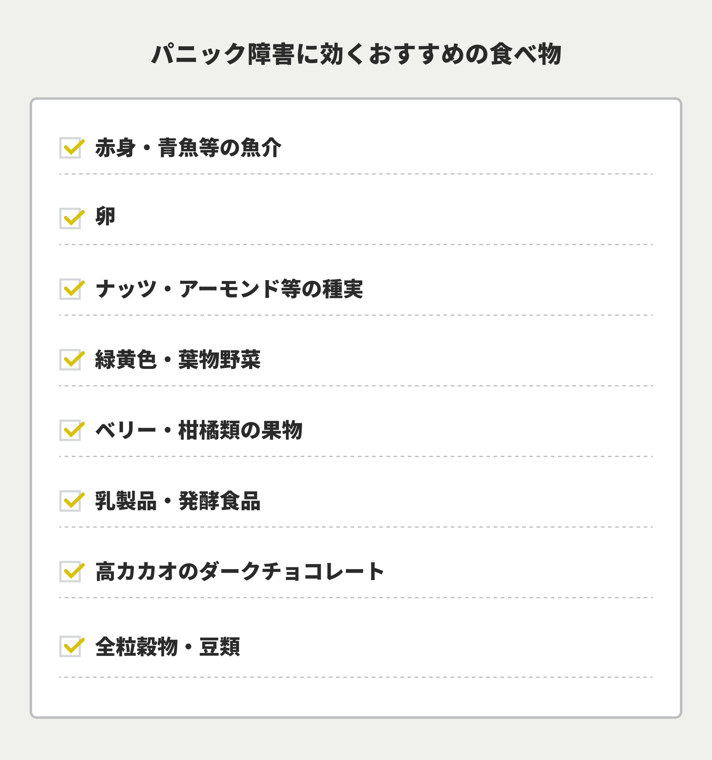 パニック障害に効くおすすめの食べ物