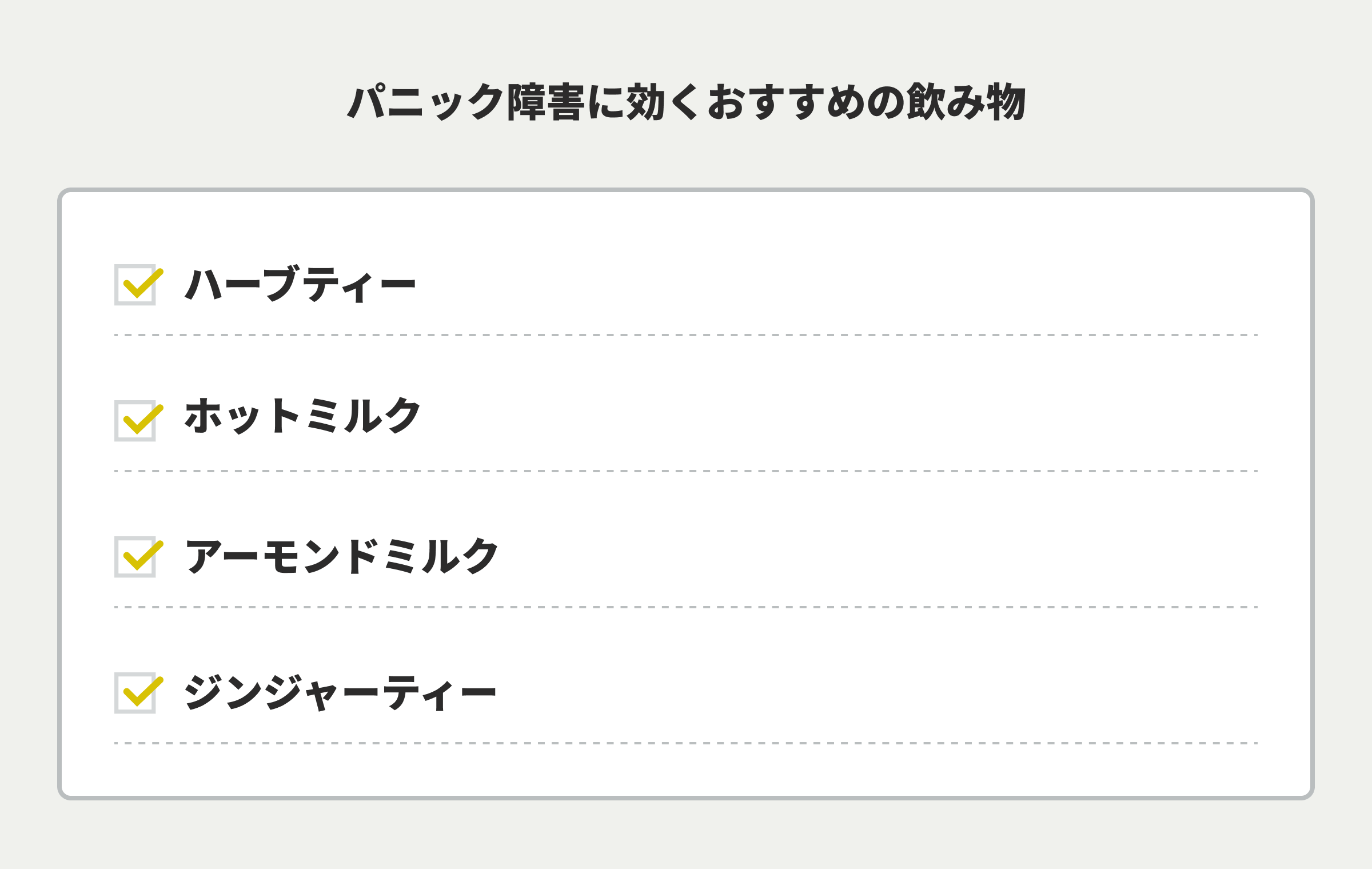 パニック障害に効くおすすめの飲み物