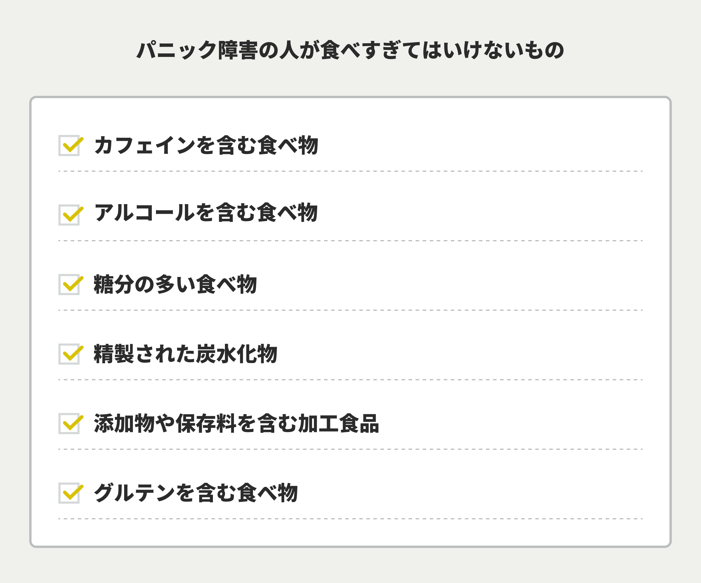 パニック障害の人が食べすぎてはいけないもの