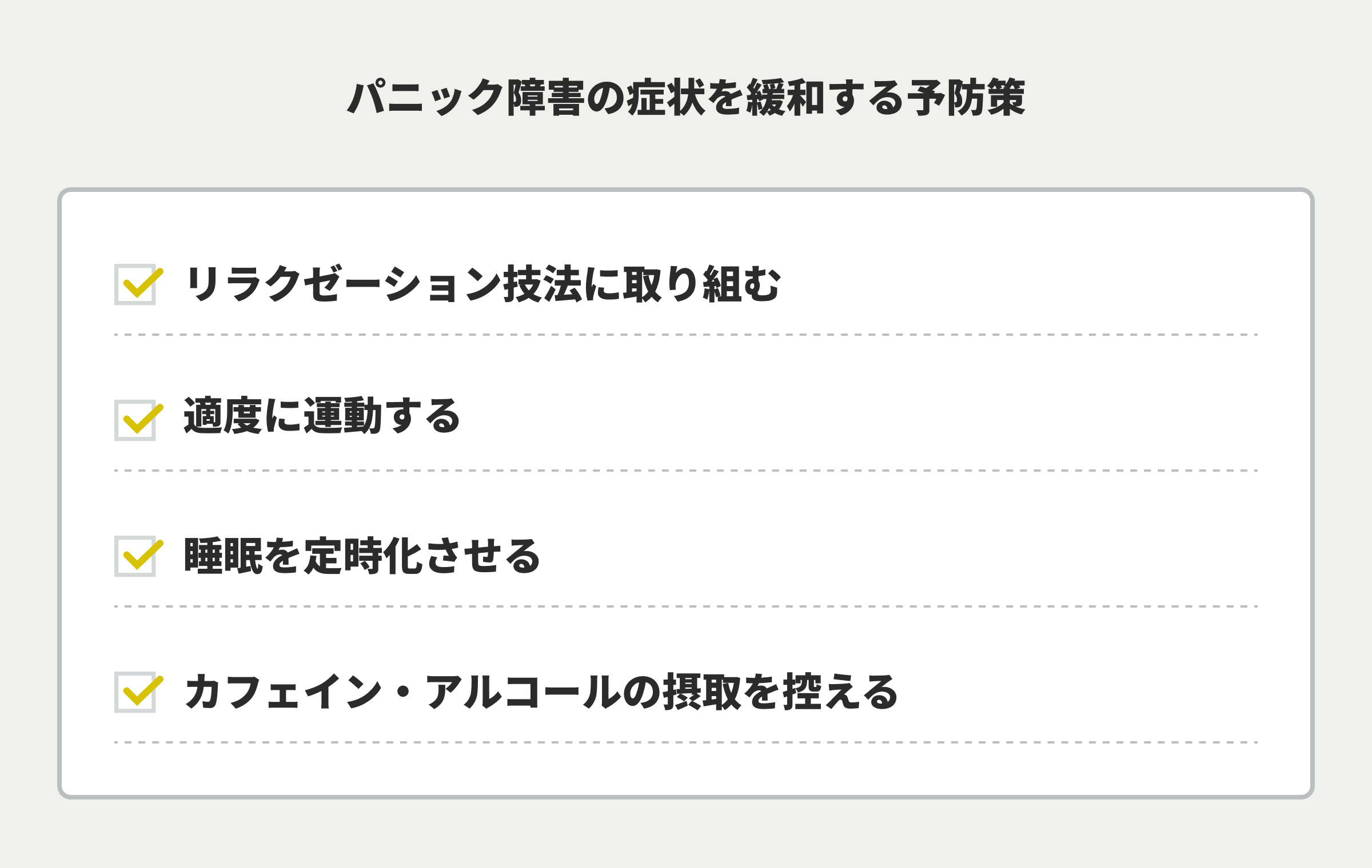 パニック障害の症状を緩和する予防策