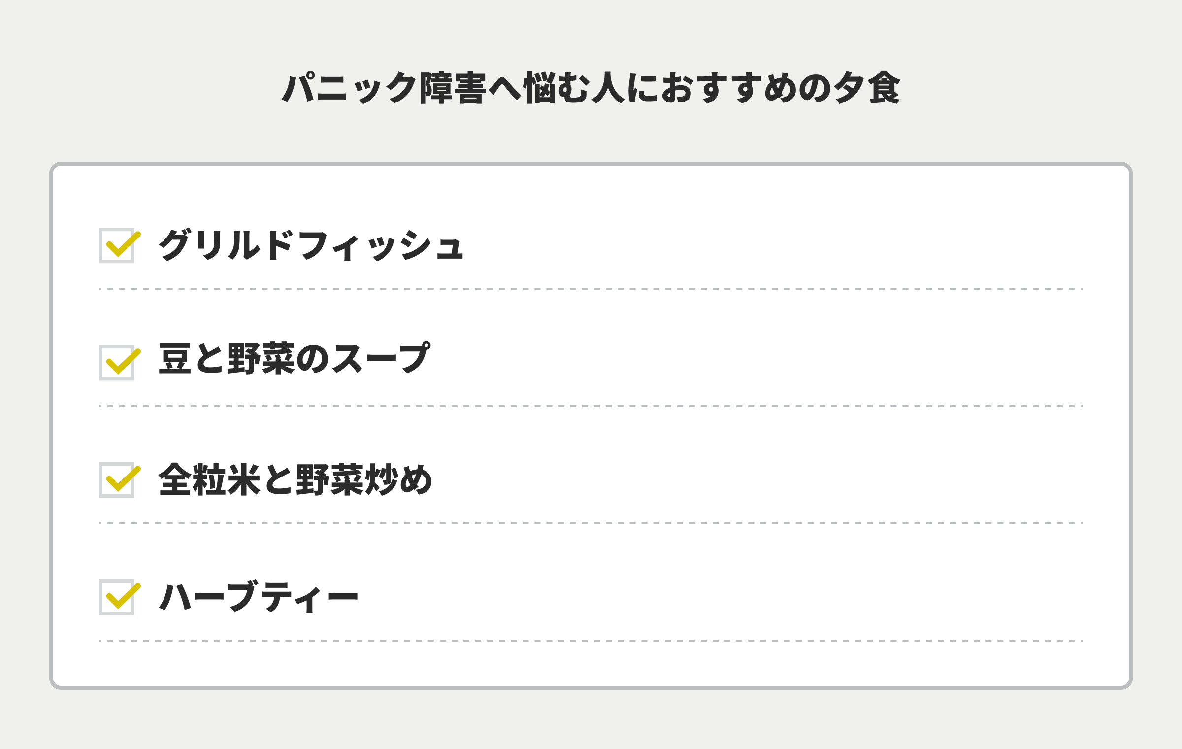 パニック障害へ悩む人におすすめの夕食