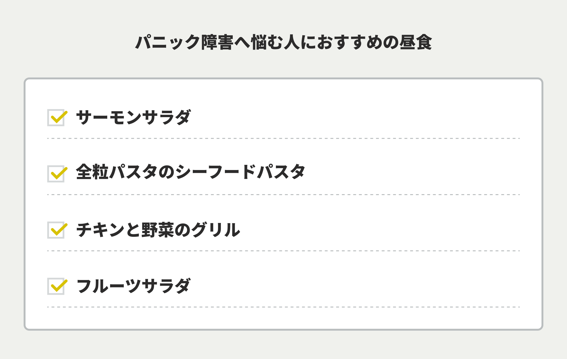 パニック障害へ悩む人におすすめの昼食