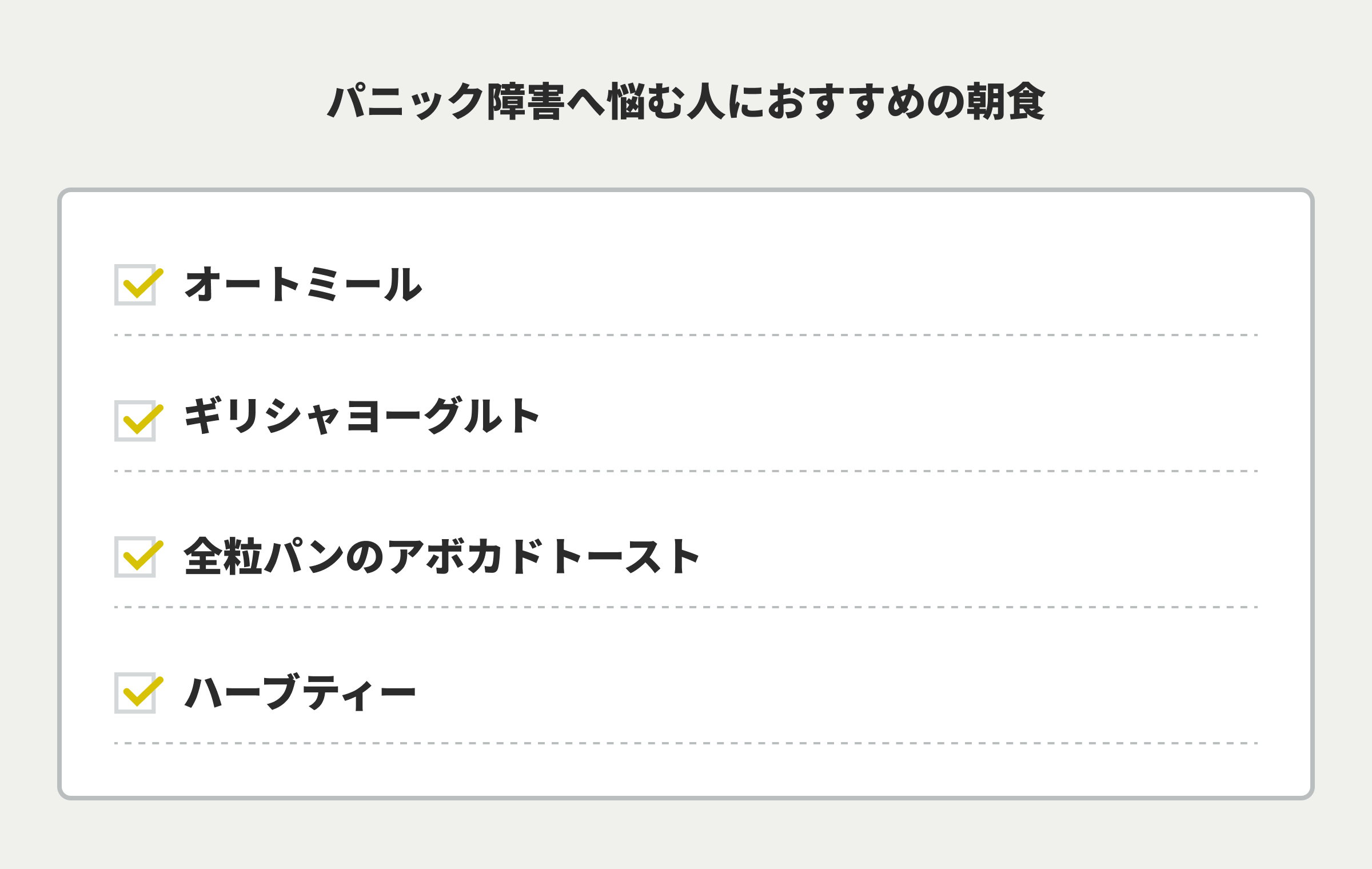 パニック障害へ悩む人におすすめの朝食