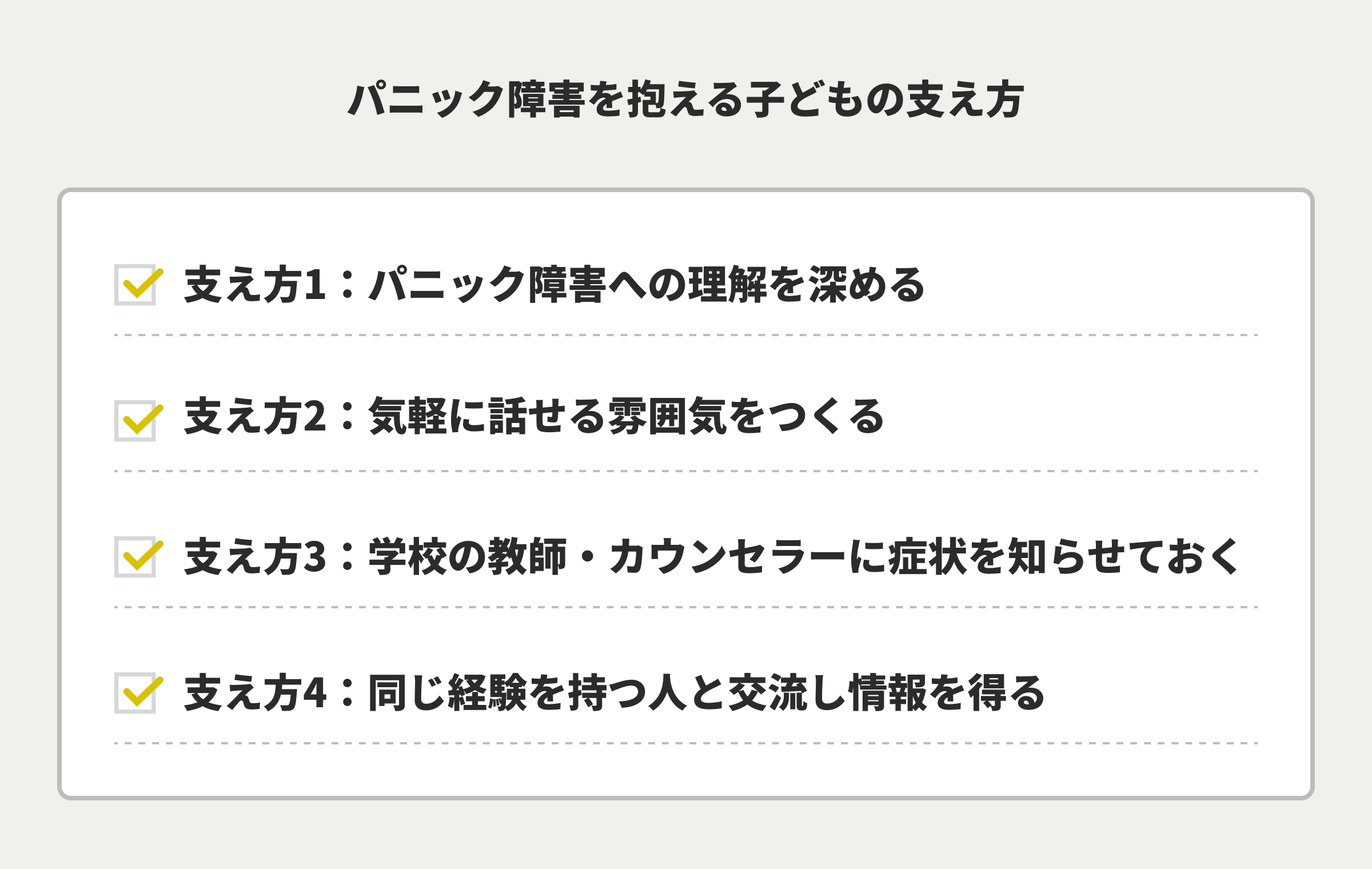 パニック障害を抱える子どもの支え方