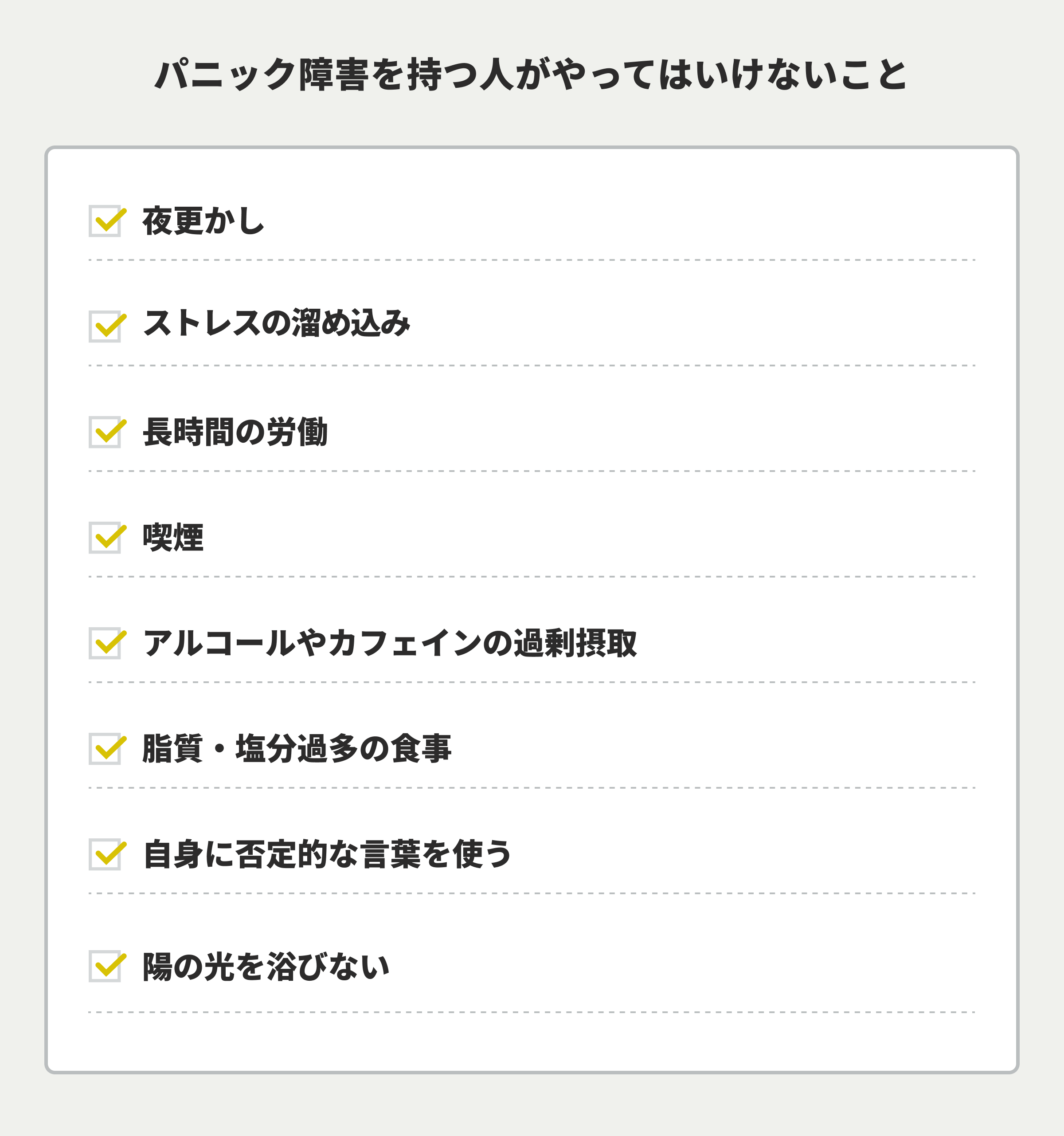 パニック障害を持つ人がやってはいけないこと