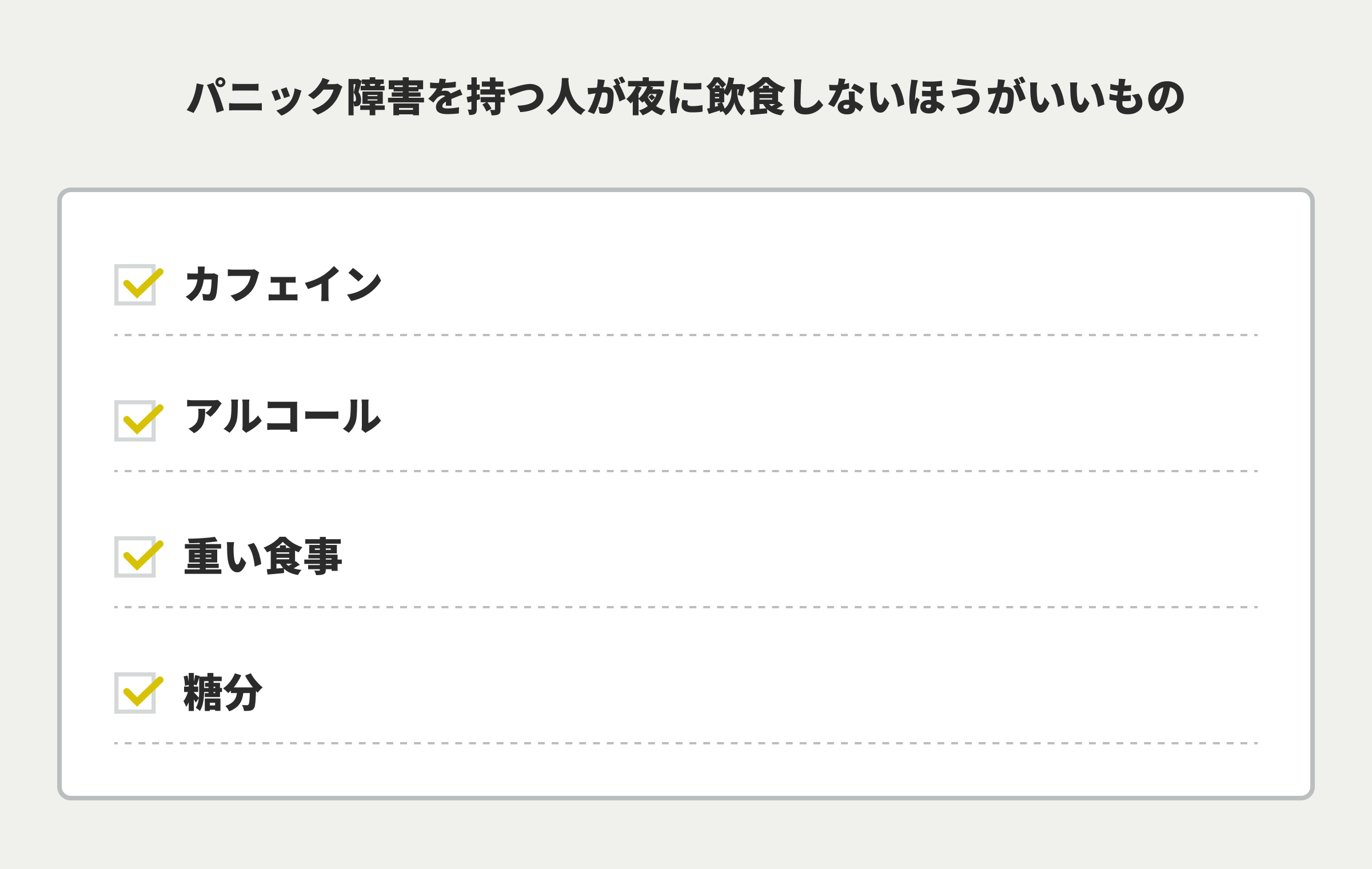 パニック障害を持つ人が夜に飲食しないほうがいいもの