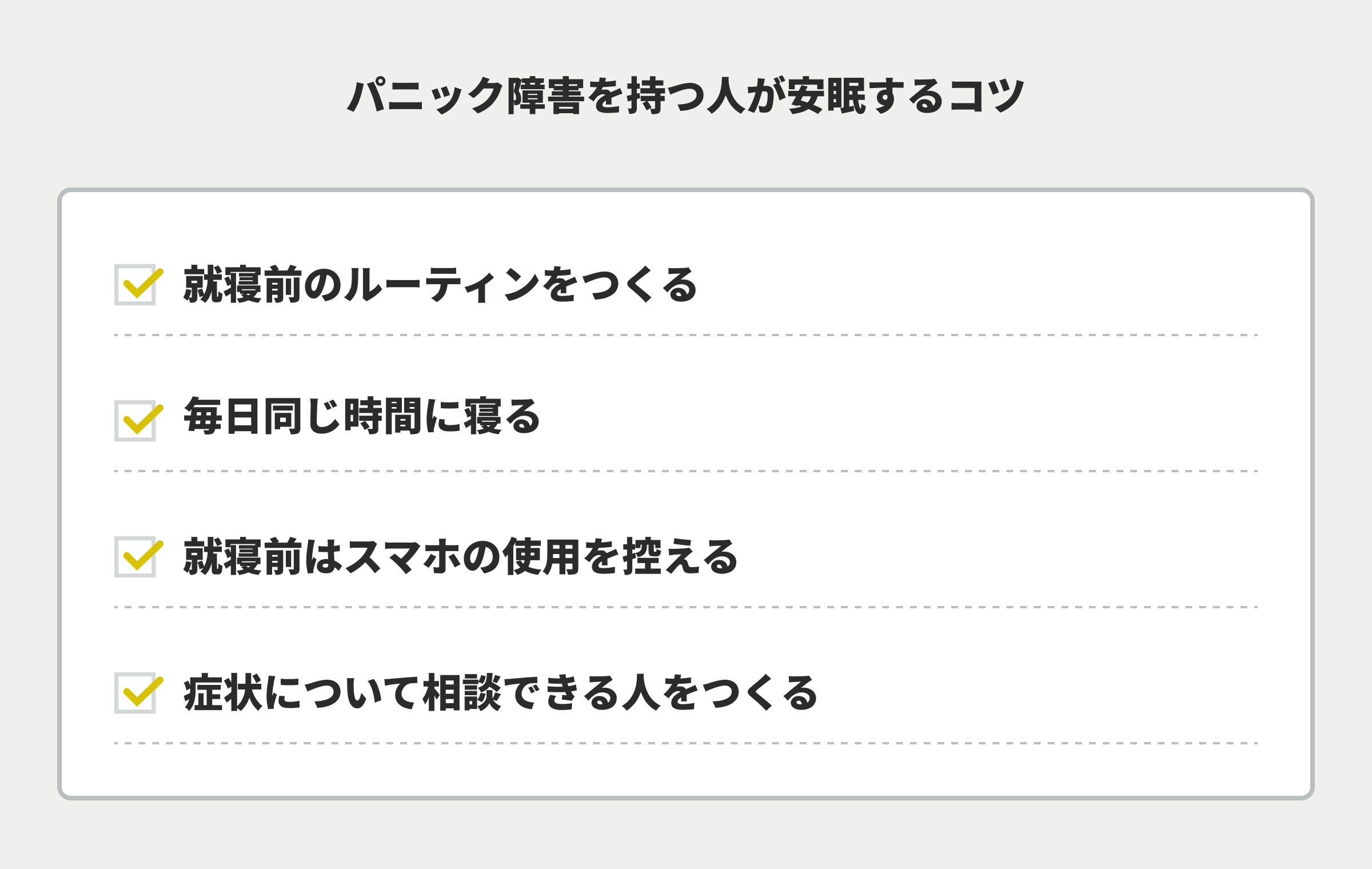 パニック障害を持つ人が安眠する4つのコツ