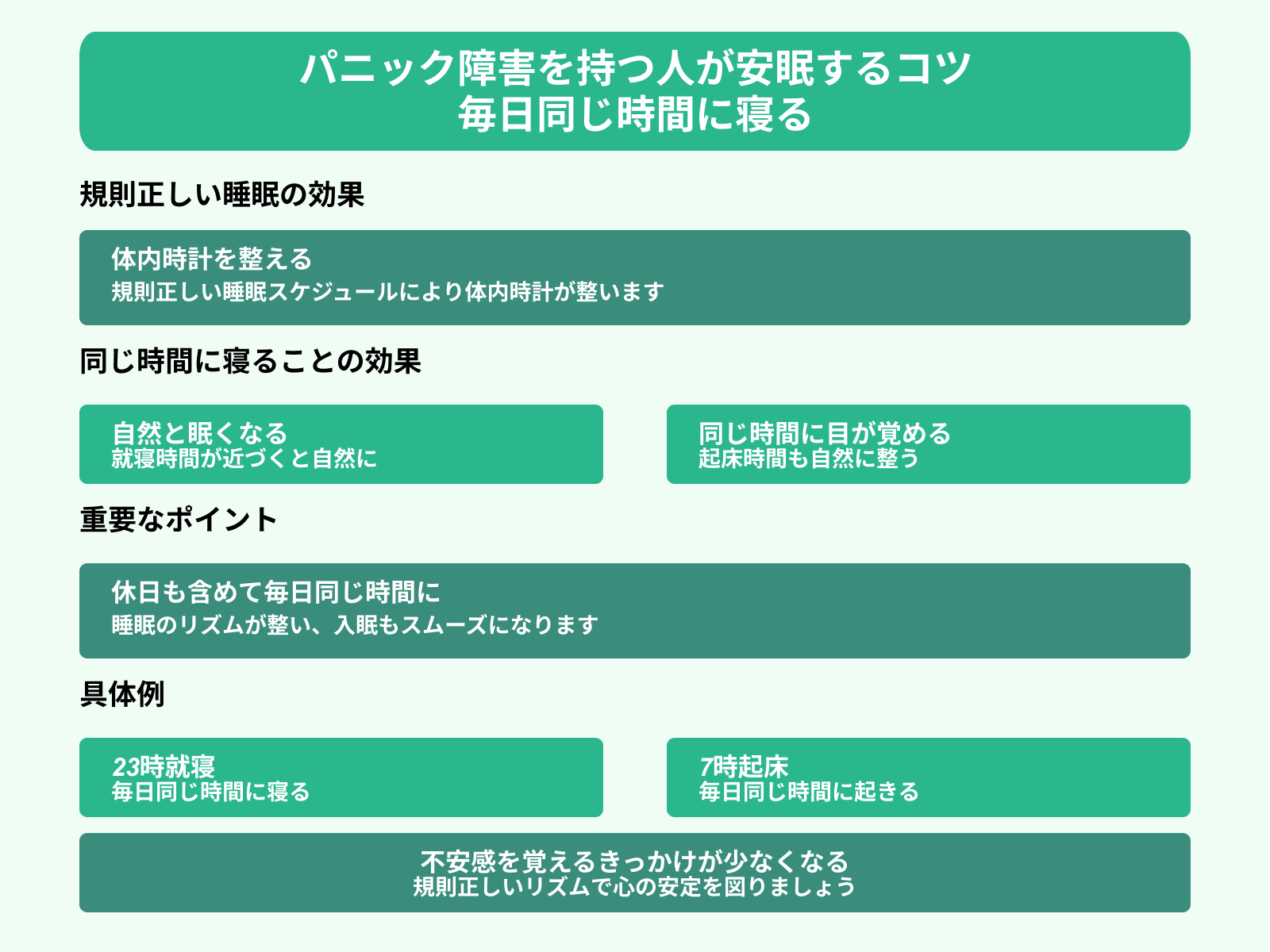 パニック障害を持つ人が安眠するコツ 毎日同じ時間に寝る