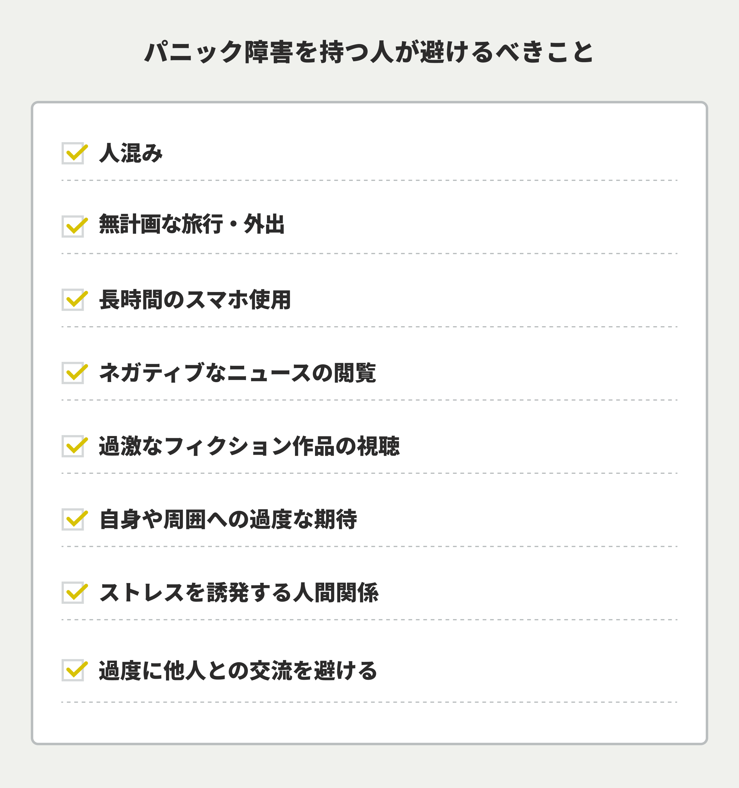 パニック障害を持つ人が避けるべきこと