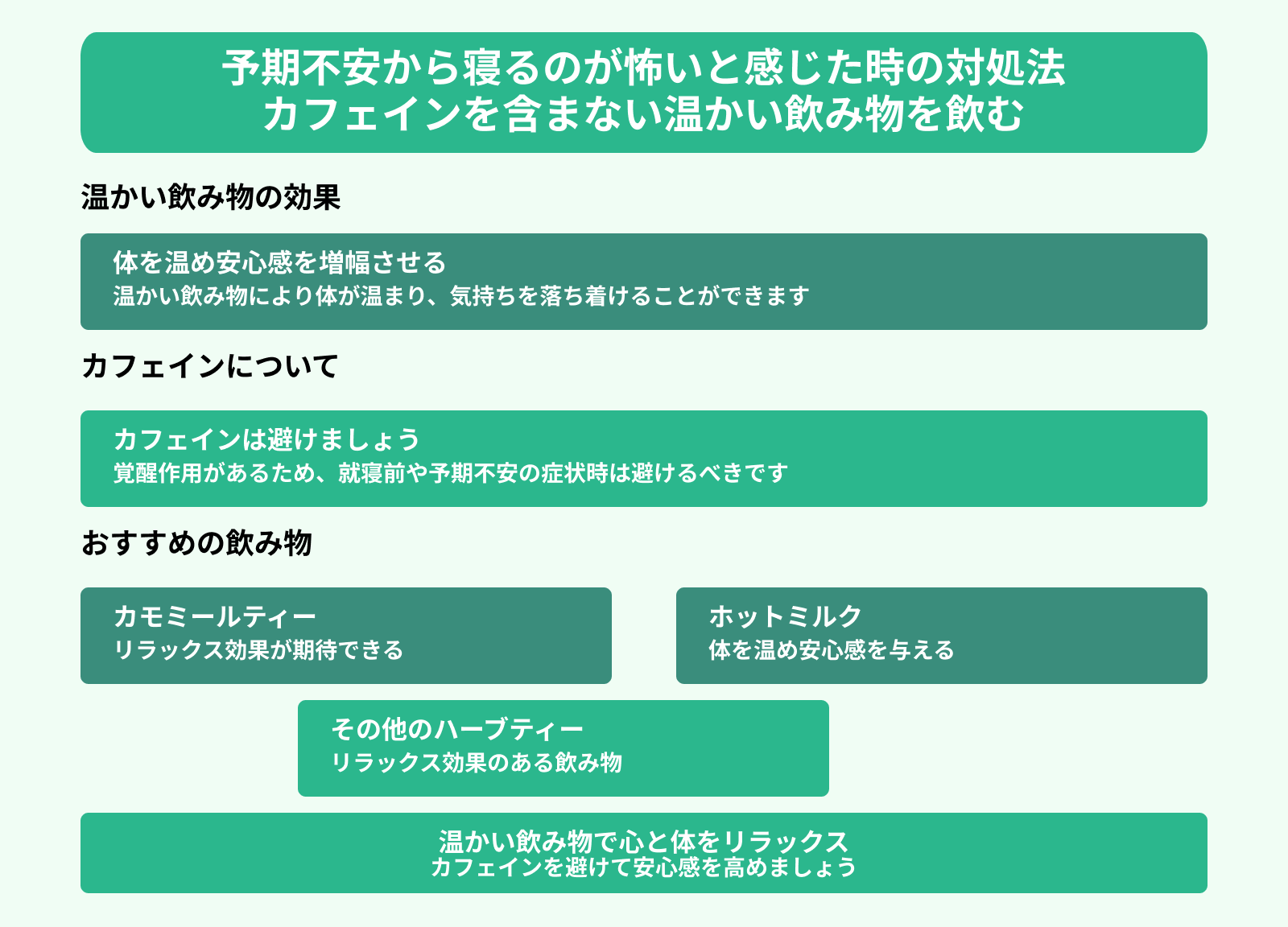 予期不安から寝るのが怖いと感じた時の対処法 カフェインを含まない温かい飲み物を飲む