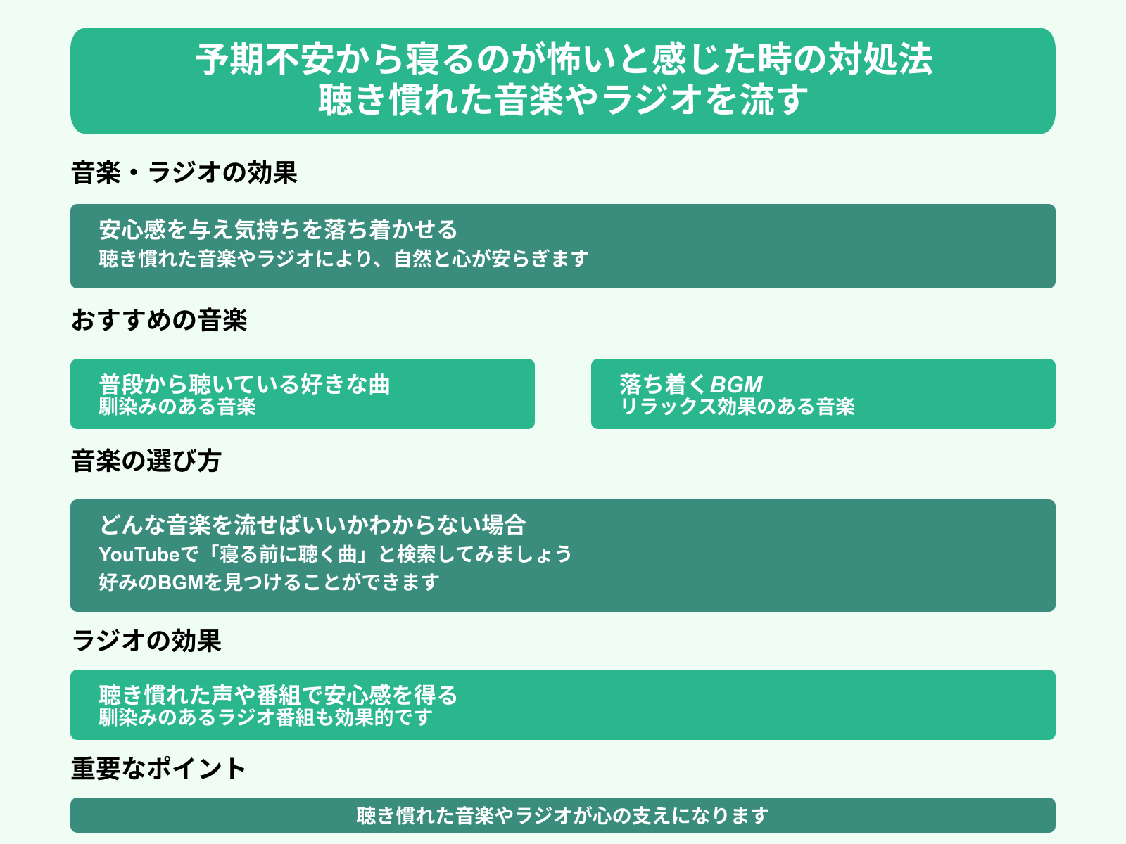 予期不安から寝るのが怖いと感じた時の対処法 聴き慣れた音楽やラジオを流す