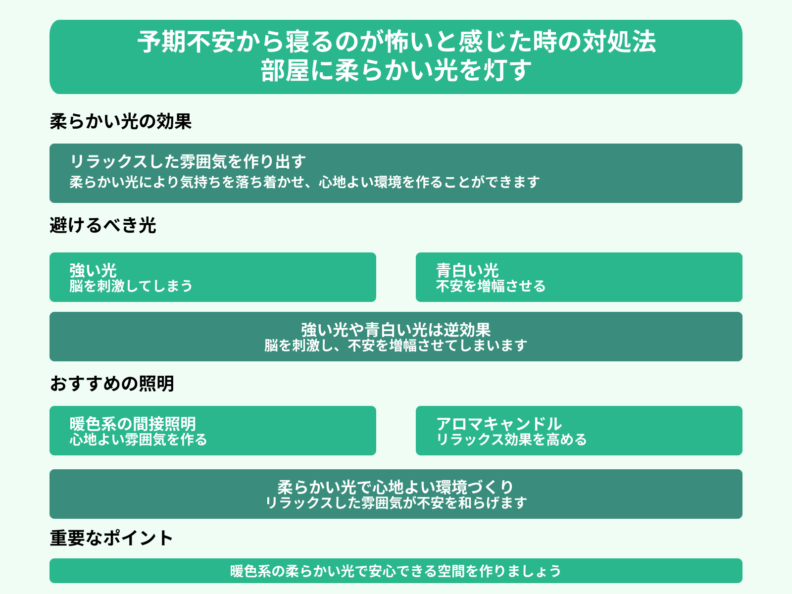予期不安から寝るのが怖いと感じた時の対処法 部屋に柔らかい光を灯す