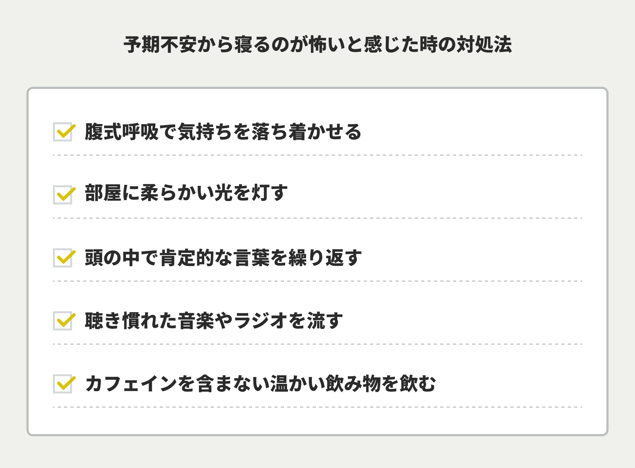 予期不安から寝るのが怖いと感じた時の対処法