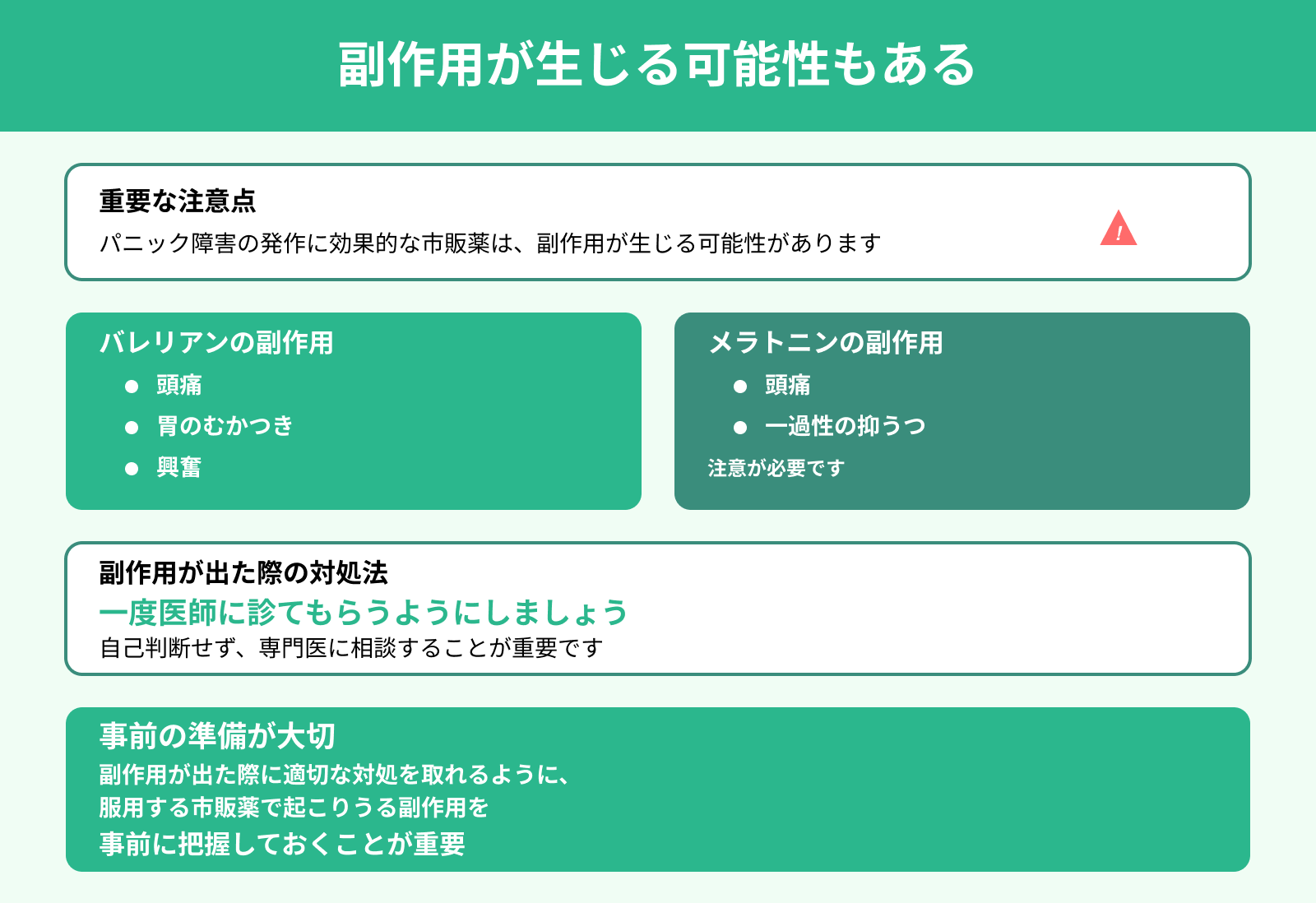副作用が生じる可能性もある