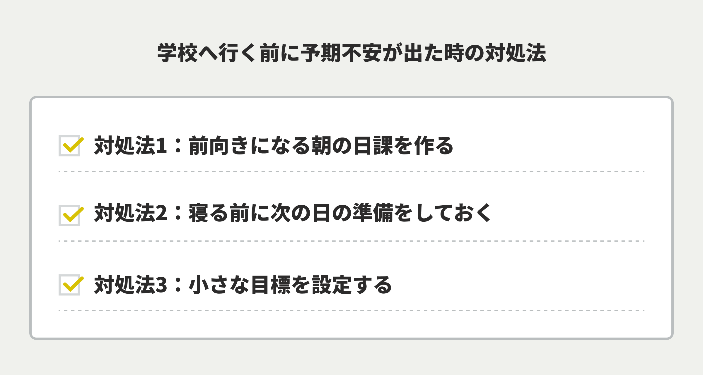 学校へ行く前に予期不安が出た時の対処法