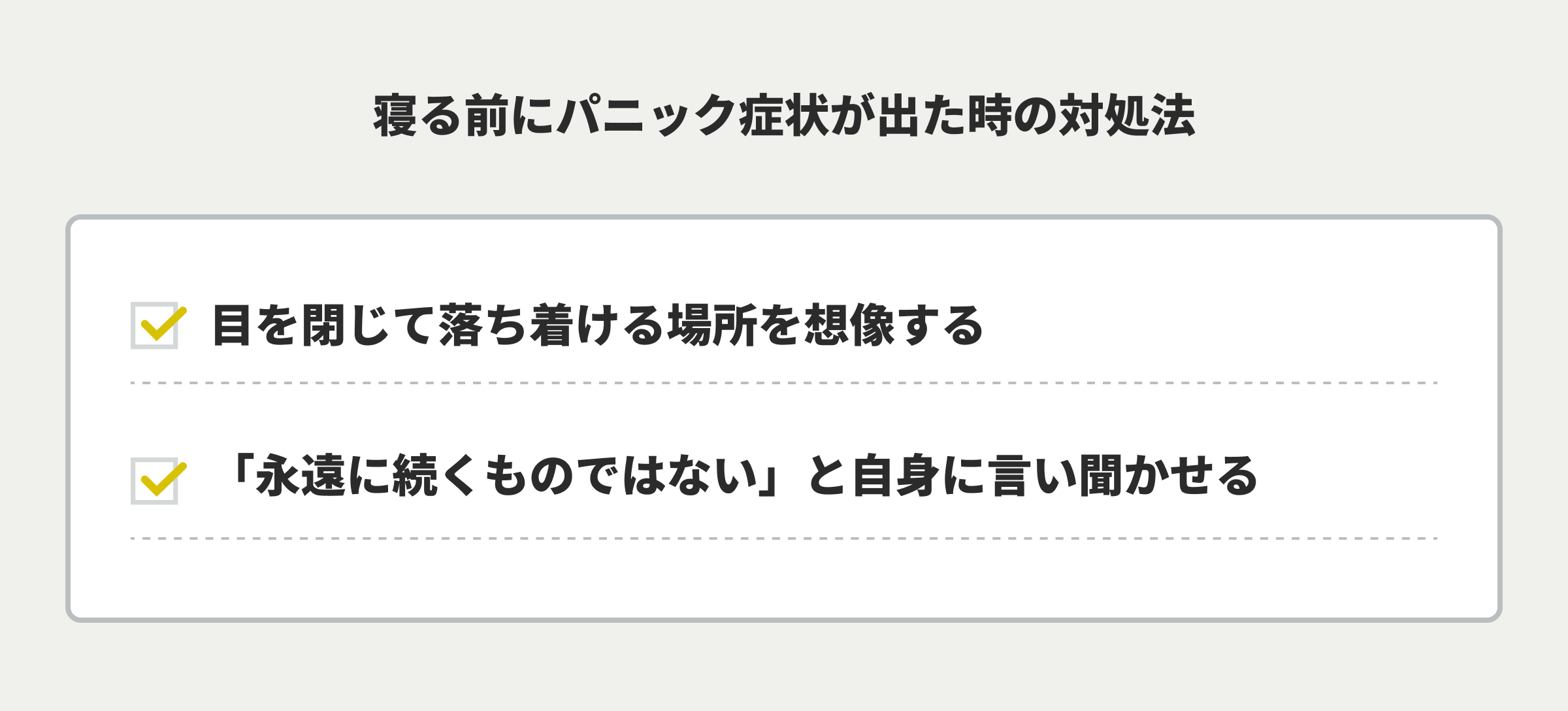 寝る前にパニック症状が出た時の対処法