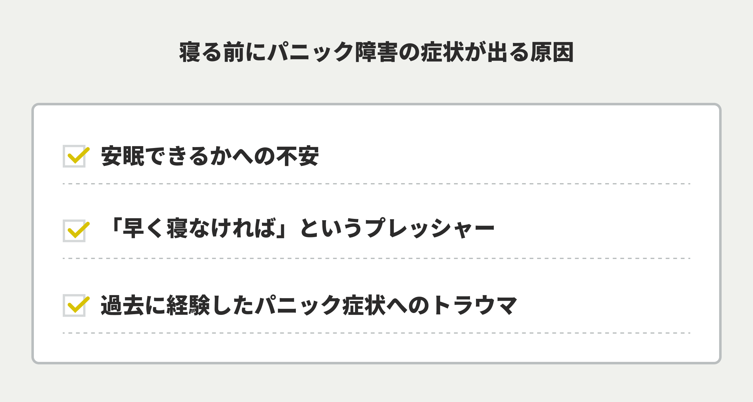 寝る前にパニック障害の症状が出る原因