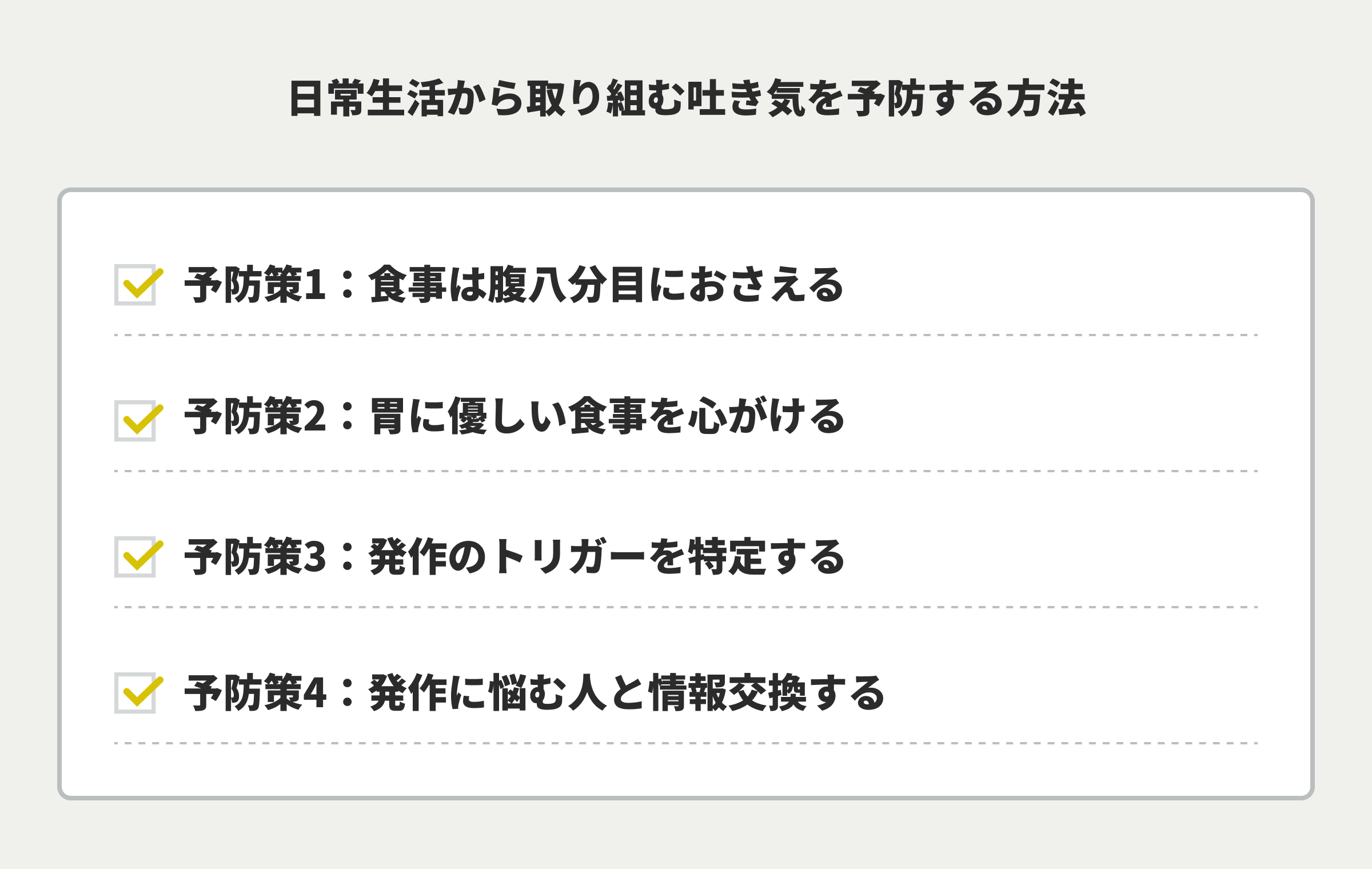 日常生活から取り組む吐き気を予防する方法