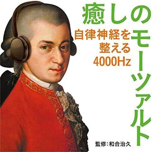 癒しのモーツァルト~自律神経を整える4000Hz