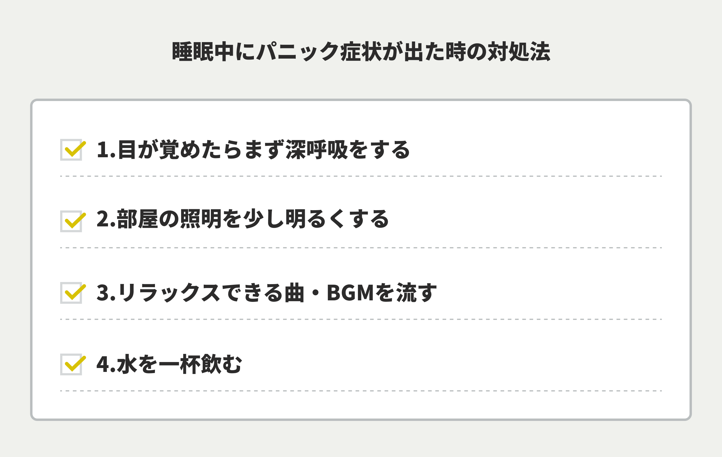 睡眠中にパニック症状が出た時の対処法