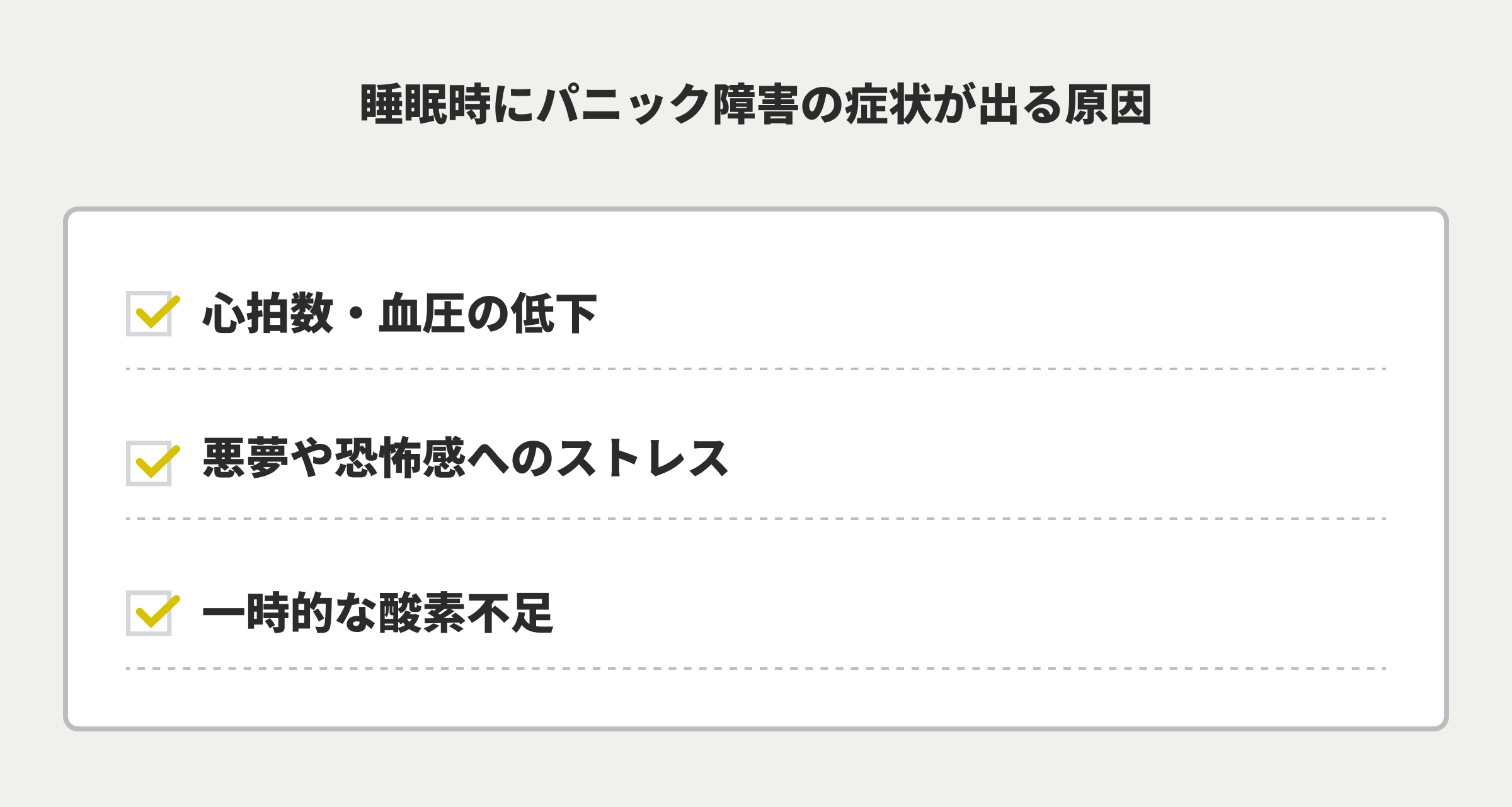 睡眠時にパニック障害の症状が出る原因