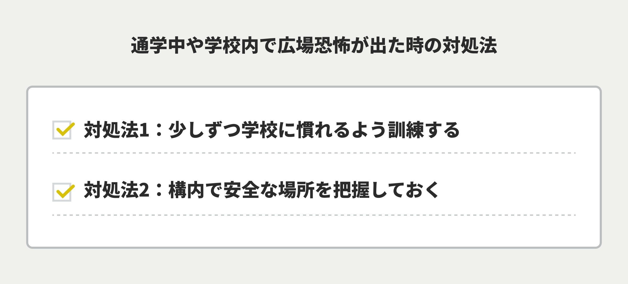 通学中や学校内で広場恐怖が出た時の対処法