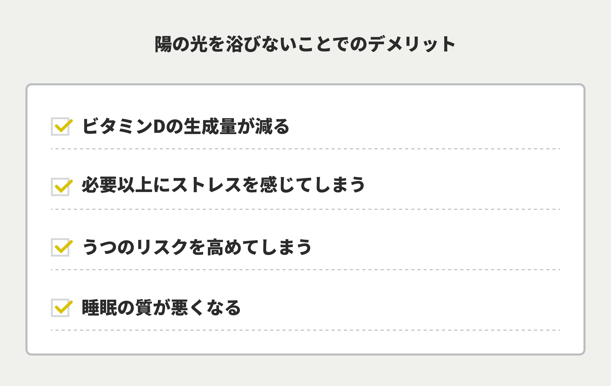 陽の光を浴びないことでのデメリット