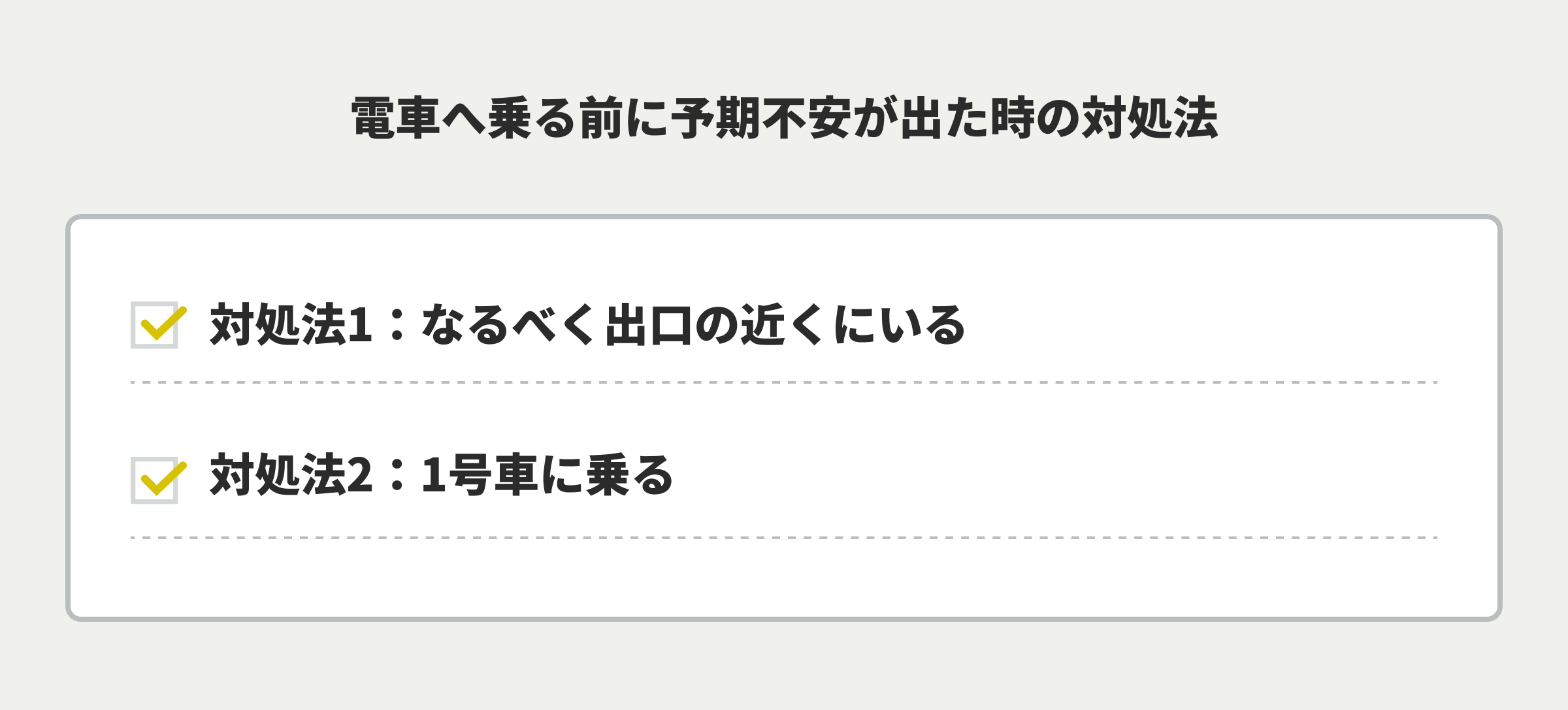 電車へ乗る前に予期不安が出た時の対処法