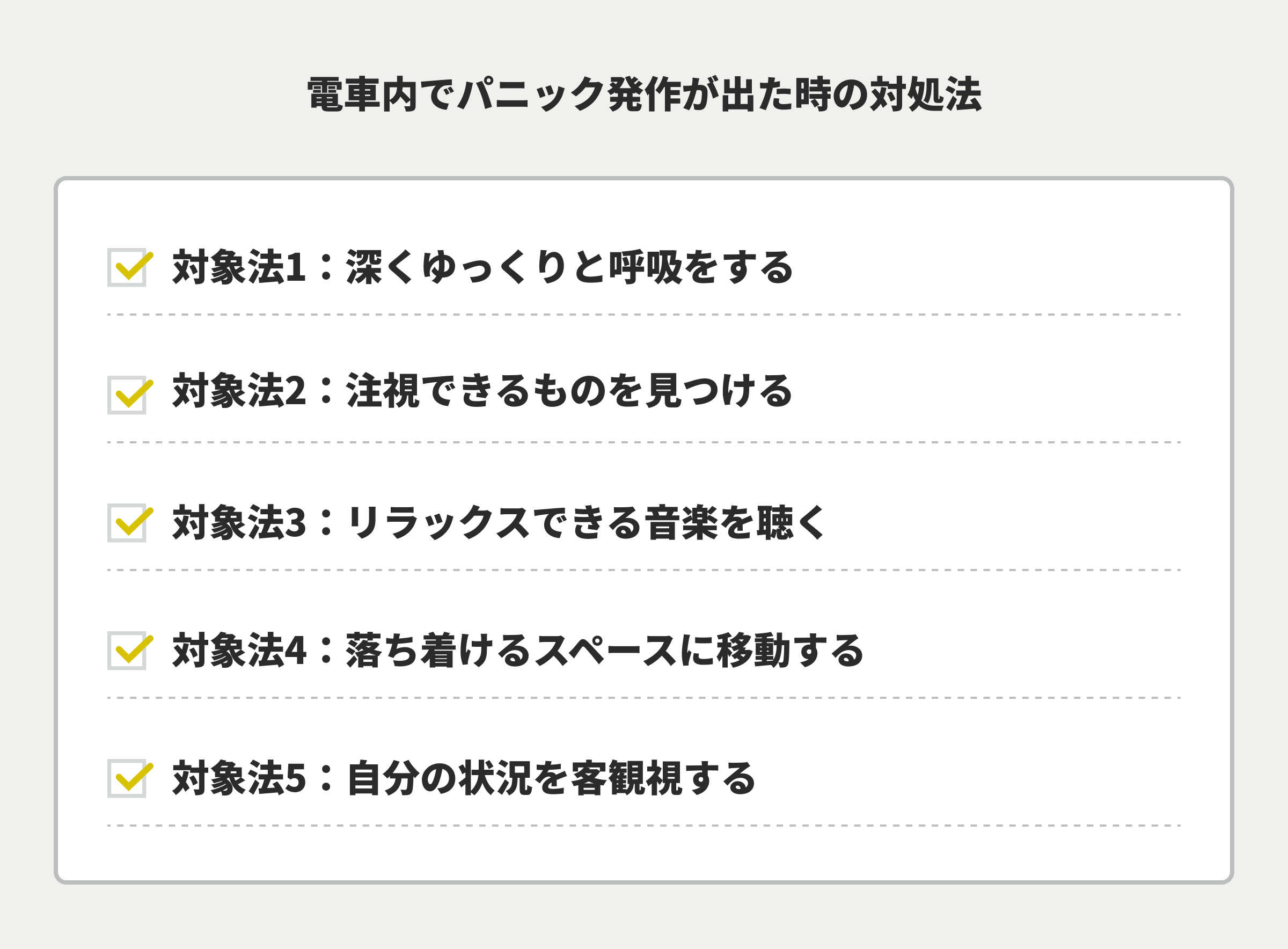 電車内でパニック発作が出た時の対処法