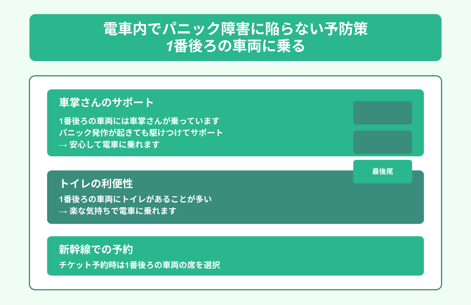 電車内でパニック障害に陥らない予防策 1番後ろの車両に乗る