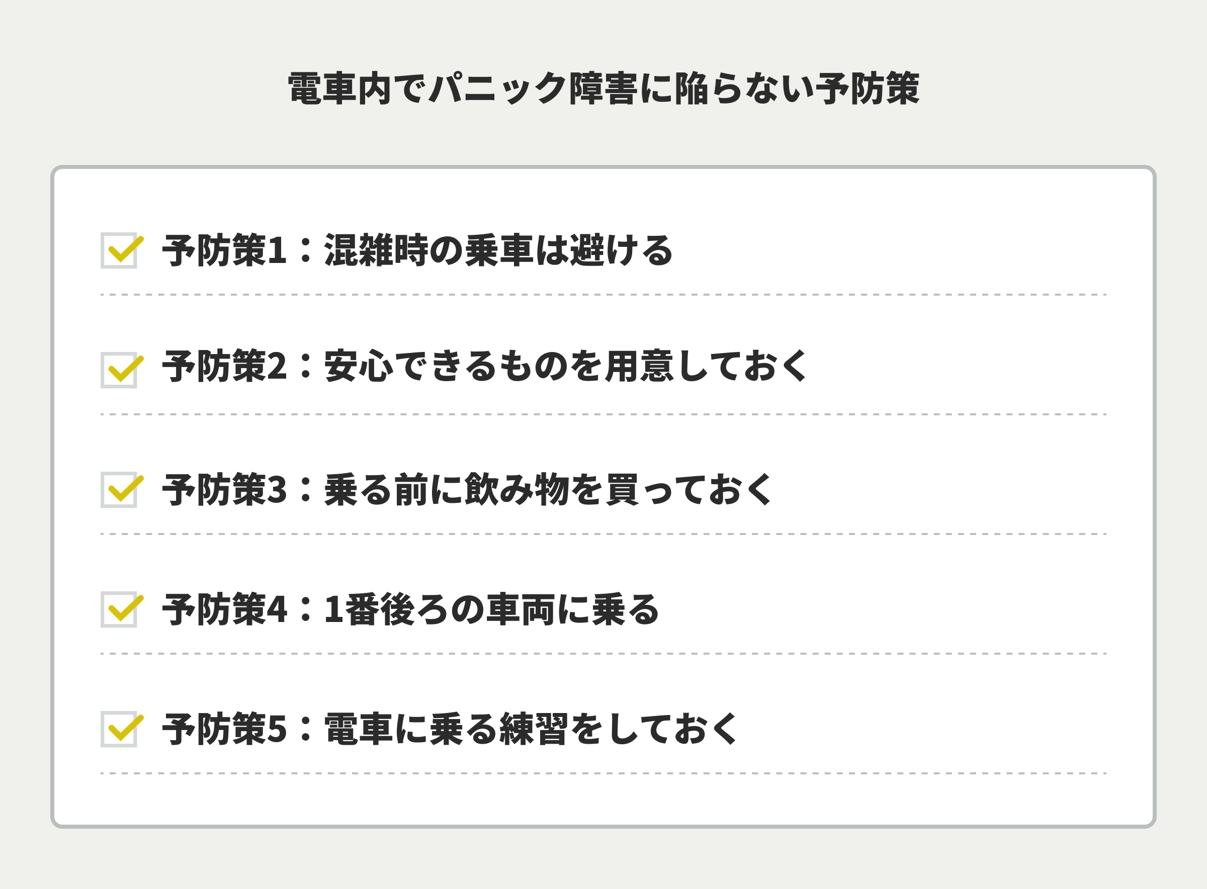 電車内でパニック障害に陥らない予防策