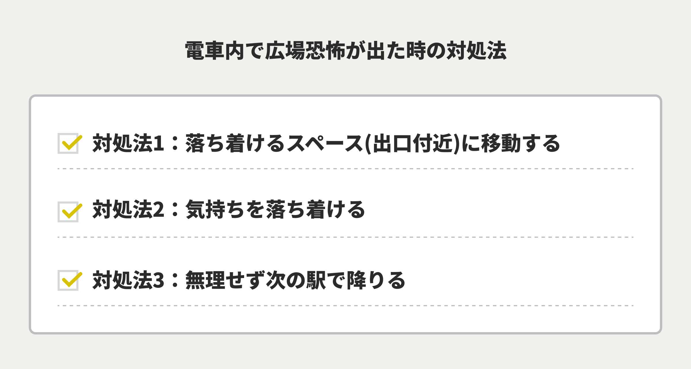 電車内で広場恐怖が出た時の対処法