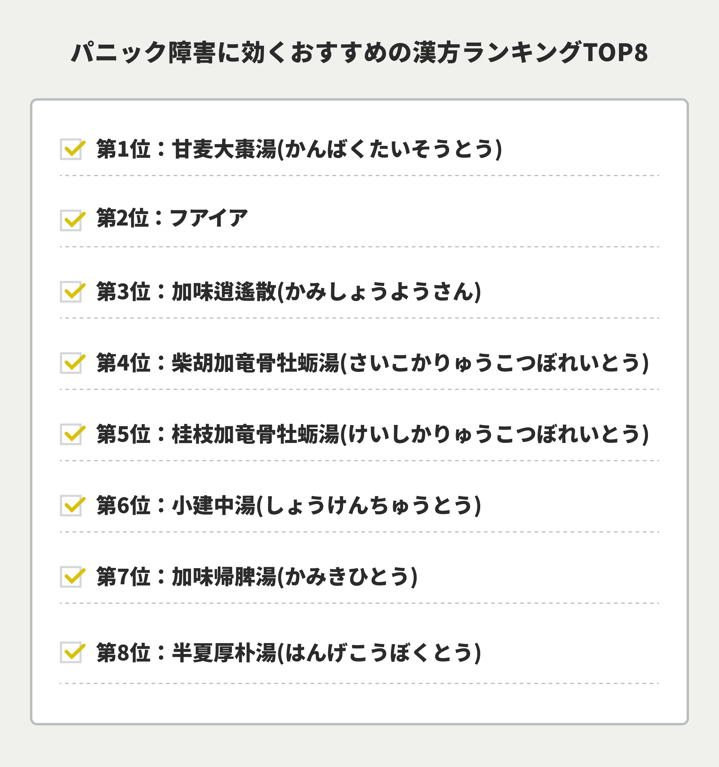 パニック障害に効くおすすめの漢方ランキングTOP8